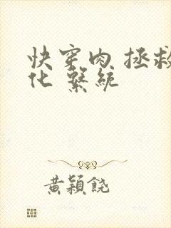 快穿肉 拯救黑化 系统