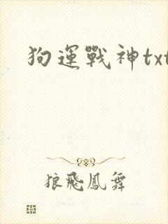 狗运战神txt