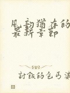 风韵犹存的妈妈最新章节