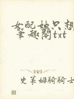 女配她只想sc 笔趣阁txt