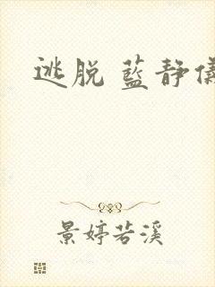 逃脱 蓝静仪