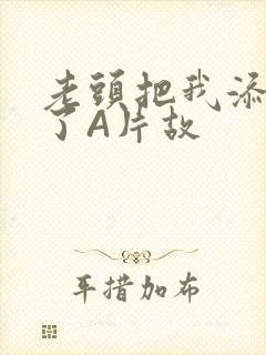 老头把我添高潮了A片故