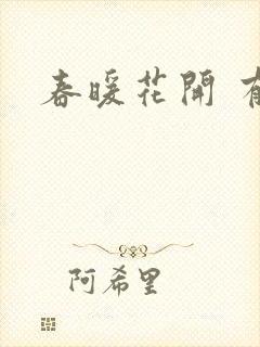 春暖花开 有你