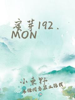 蜜芽192 .MON
