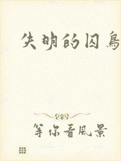 失明的囚鸟