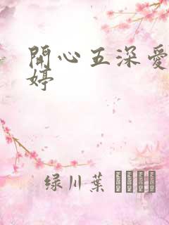 开心五深爱五婷婷