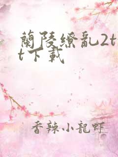 兰陵缭乱2txt下载