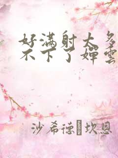 好满射太多了装不下了婵云