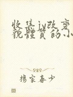 收集jy改变容貌体质的小说