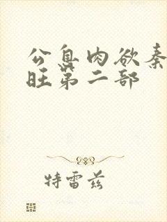 公息肉欲秦雨老旺第二部
