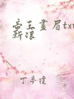 帝王画眉txt新浪