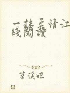 一抹柔情江南在线阅读