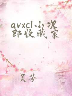 avxcl小次郎收藏家