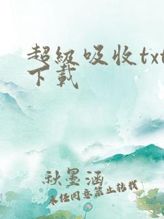 超级吸收txt下载