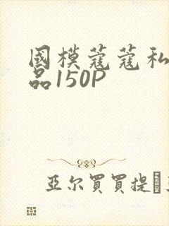 国模蔻蔻私拍极品150P