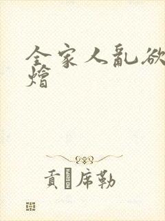 全家人乱欲大杂烩