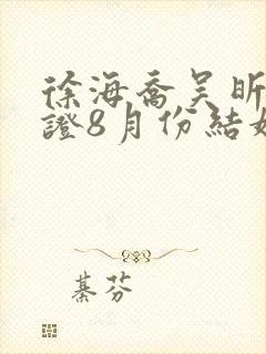 徐海乔吴昕已领证8月份结婚