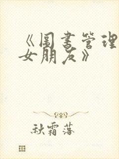 《图书管理员的女朋友》