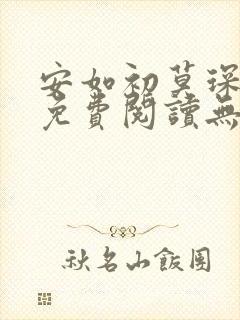 安如初莫琛全文免费阅读无弹窗