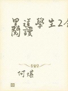 黑道学生2全集阅读