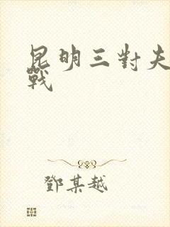 昆明三对夫妻混战