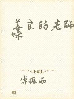 善良的老师的滋味