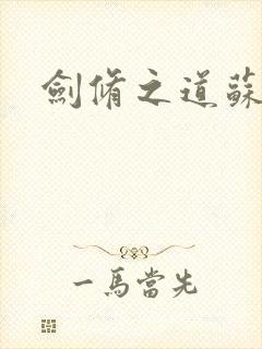 剑修之道苏奕