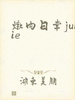 炖肉日常juIie