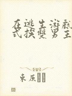 在逃生游戏里花式挨双男主