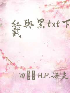 红与黑txt下载