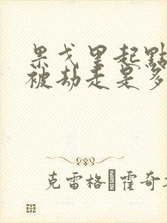 果戈里起点女的被劫走是多少分钟