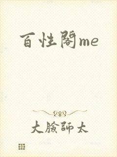 百性阁me