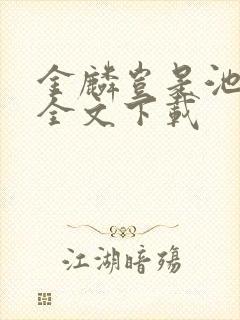 金麟岂是池中物全文下载