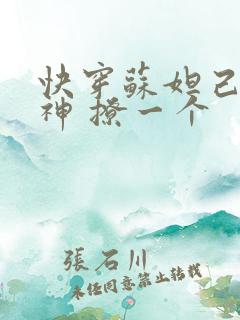 快穿苏妲己 男神 撩一个