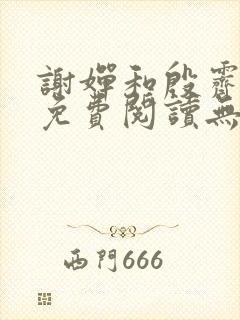 谢婵和殷霁小说免费阅读无弹窗