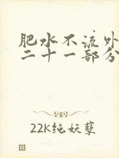 肥水不流外田第二十一部分