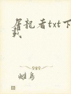 屠龙者txt下载