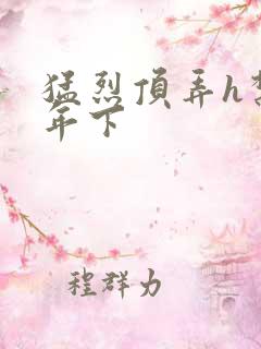 猛烈顶弄h禁欲年下