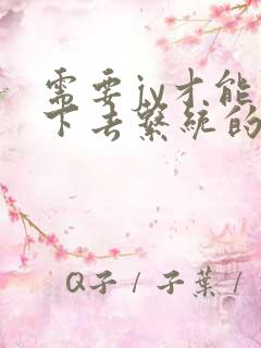 需要jy才能活下去系统的小说