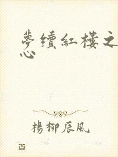 梦续红楼之溶黛心