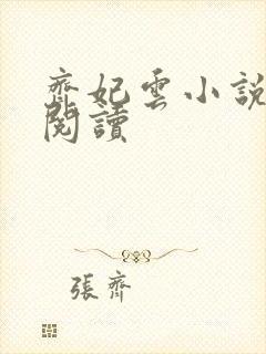 齐妃云小说免费阅读