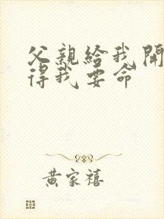 父亲给我开处痛得我要命