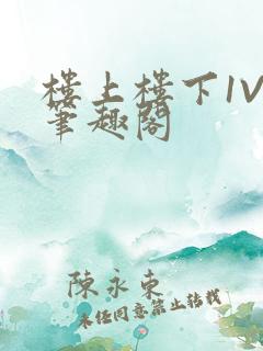 楼上楼下1V2笔趣阁