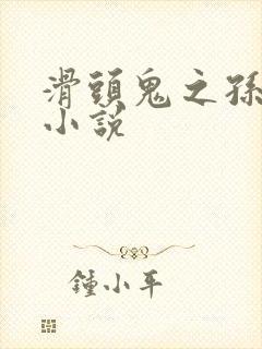 滑头鬼之孙官方小说