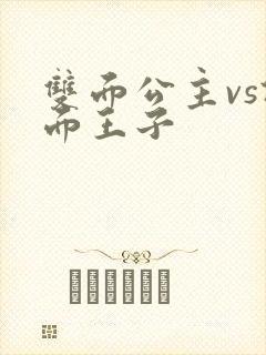 双面公主vs假面王子