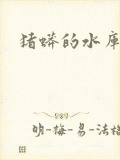 猪蟒的水库小说