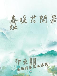 春暖花开最新地址