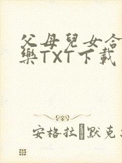 父母儿女合家欢乐TXT下载