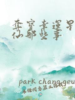 夺宝幸运星之神仙那些事