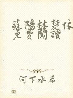 苏阳林楚依小说免费阅读